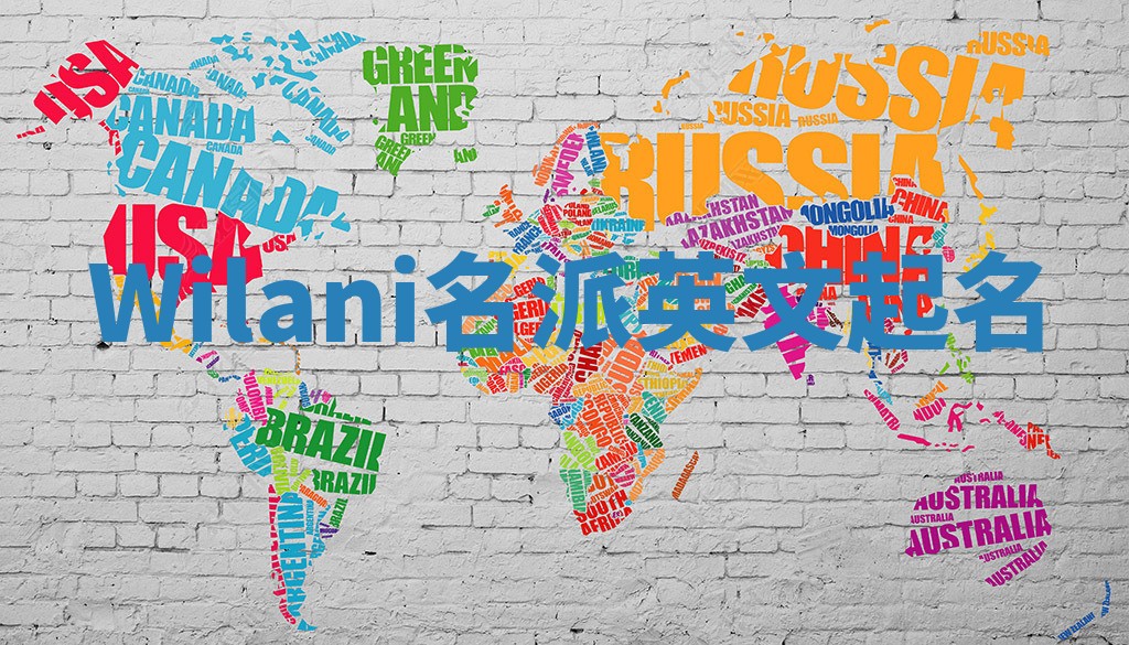 Wilani名派英文起名