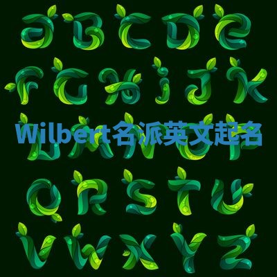 Wilbert名派英文起名