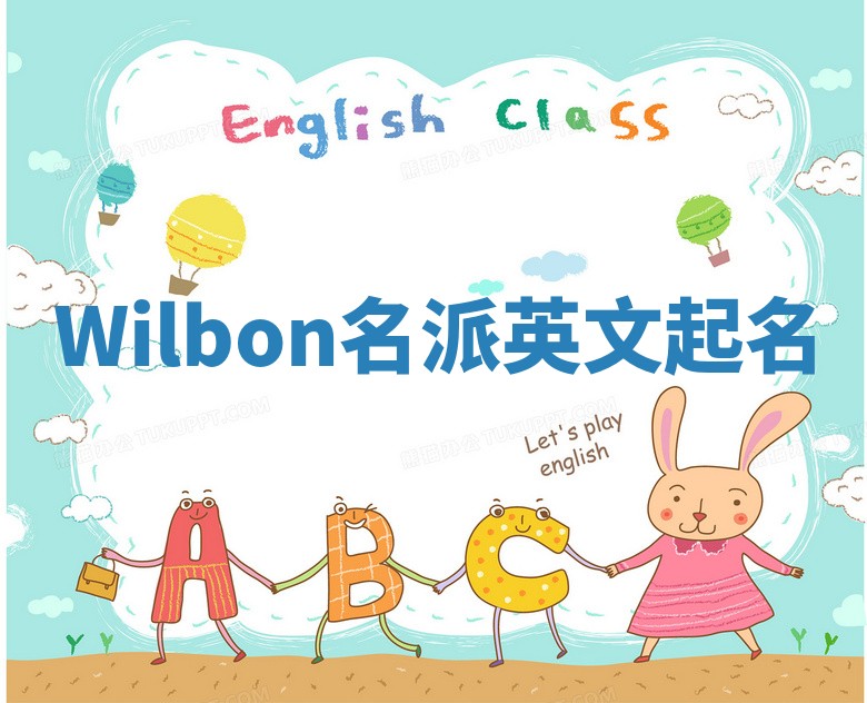 Wilbon名派英文起名