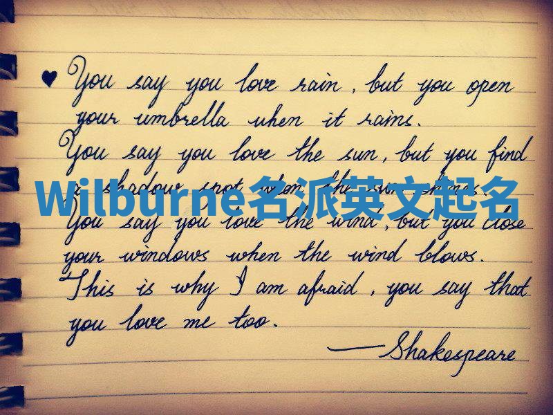 Wilburne名派英文起名