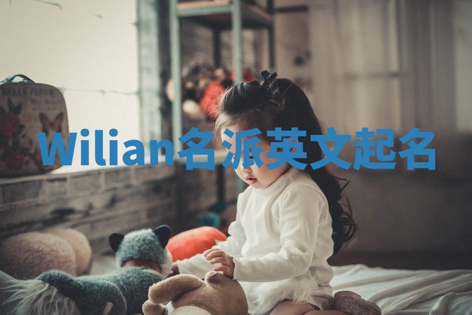 Wilian名派英文起名