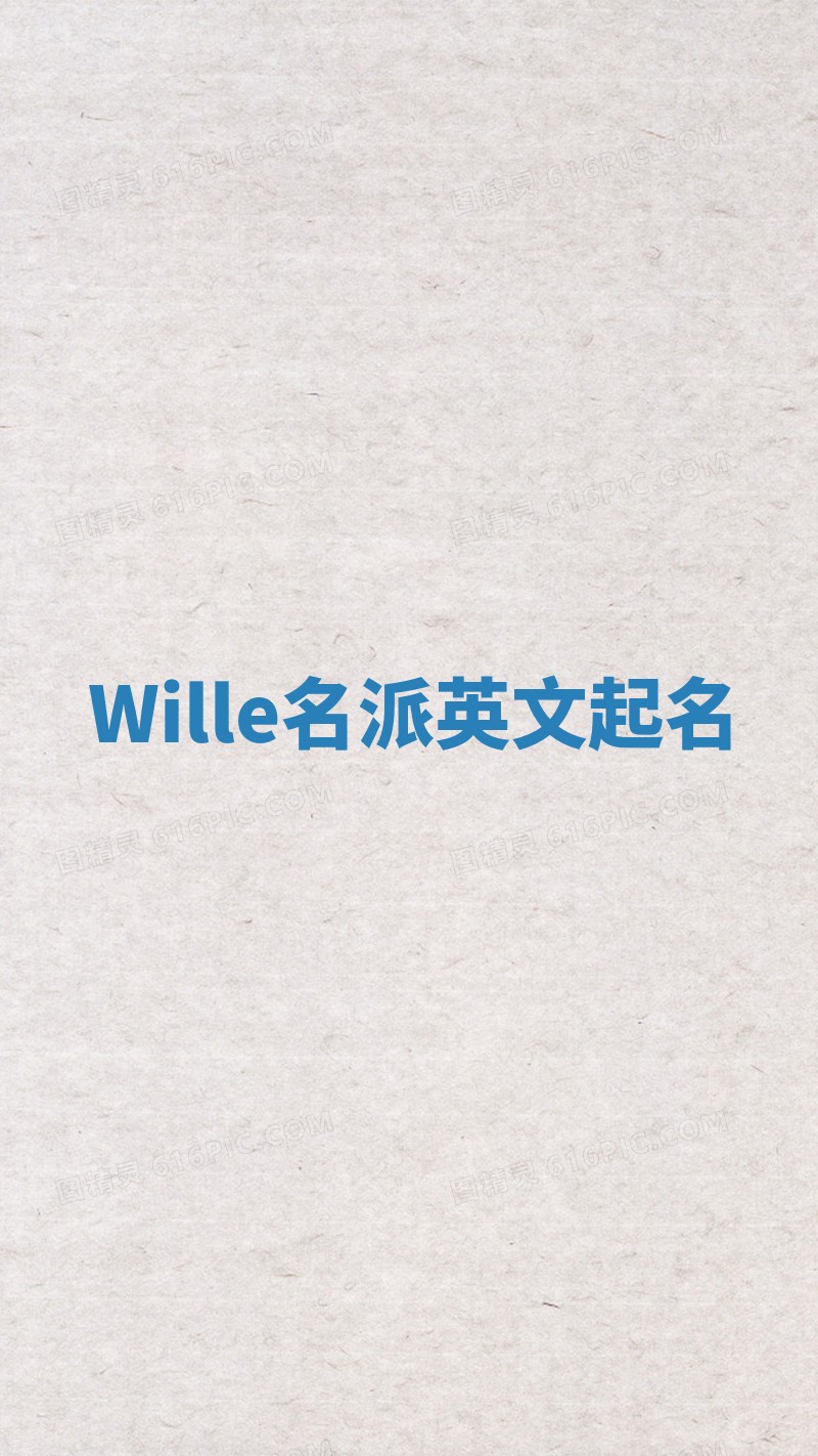 Wille名派英文起名