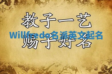 Willfredo名派英文起名