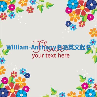 William-Anthony名派英文起名