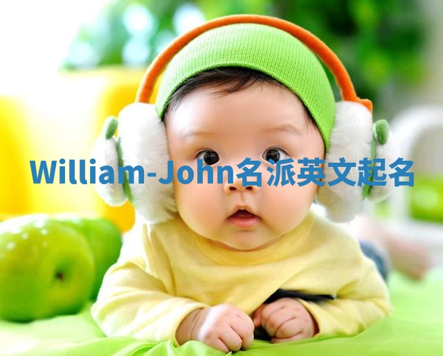 William-John名派英文起名