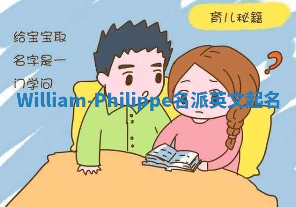 William-Philippe名派英文起名