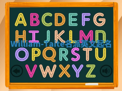 William-Taite名派英文起名