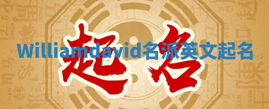 Williamdavid名派英文起名