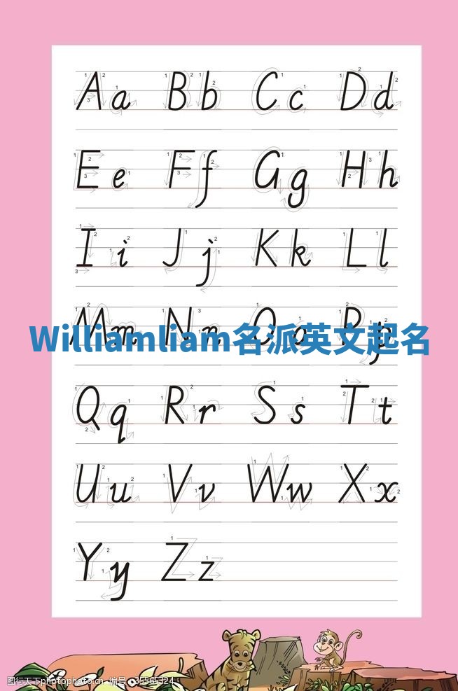 Williamliam名派英文起名