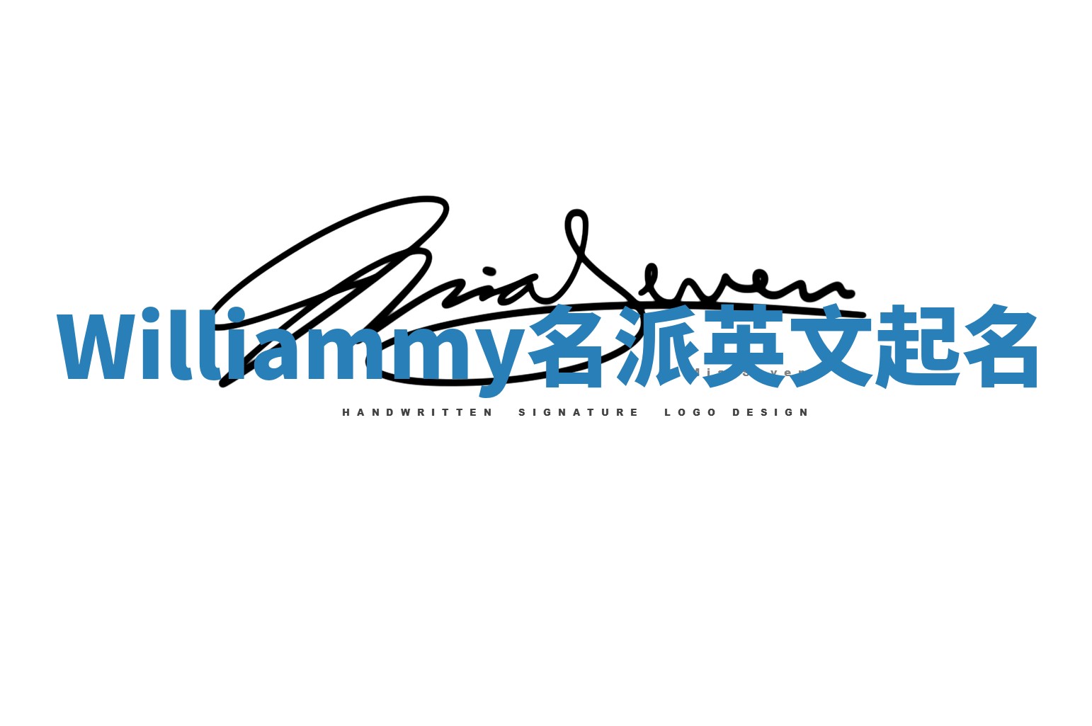 Williammy名派英文起名