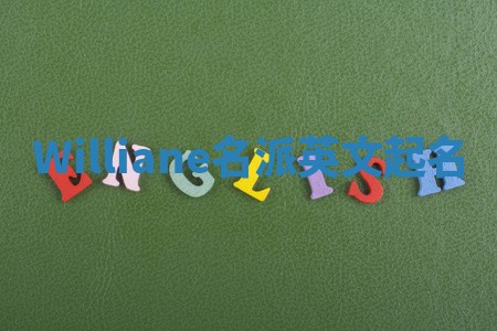 Williane名派英文起名