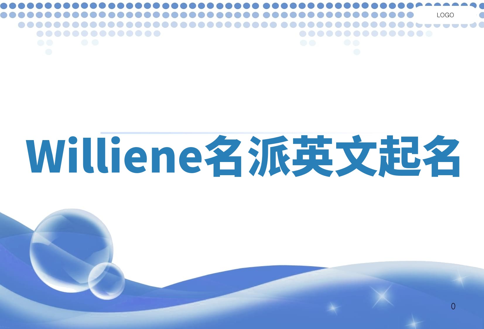 Williene名派英文起名