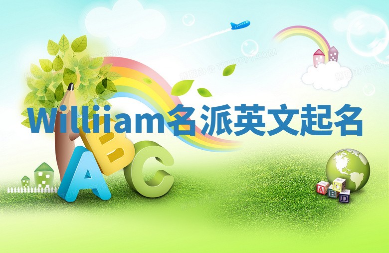 Williiam名派英文起名