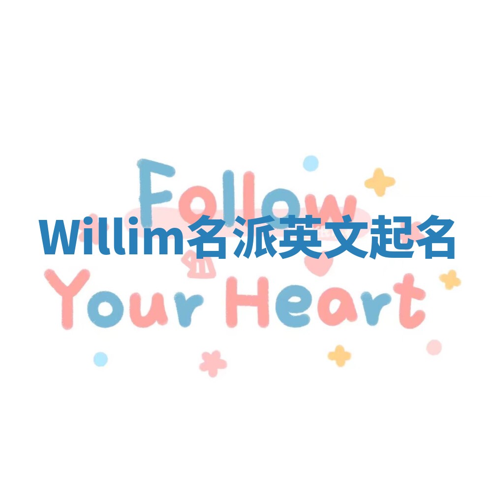 Willim名派英文起名