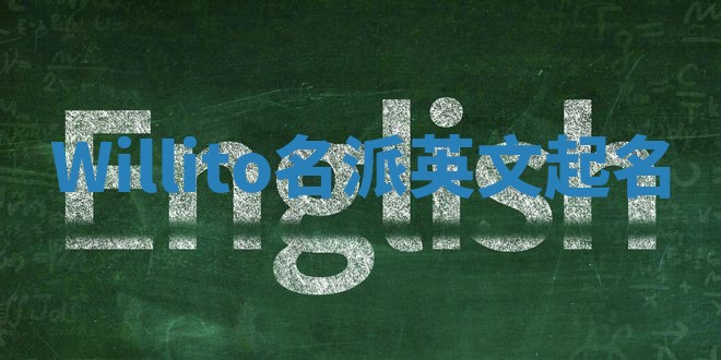 Willito名派英文起名