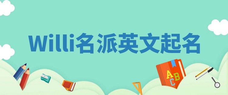 Willi名派英文起名