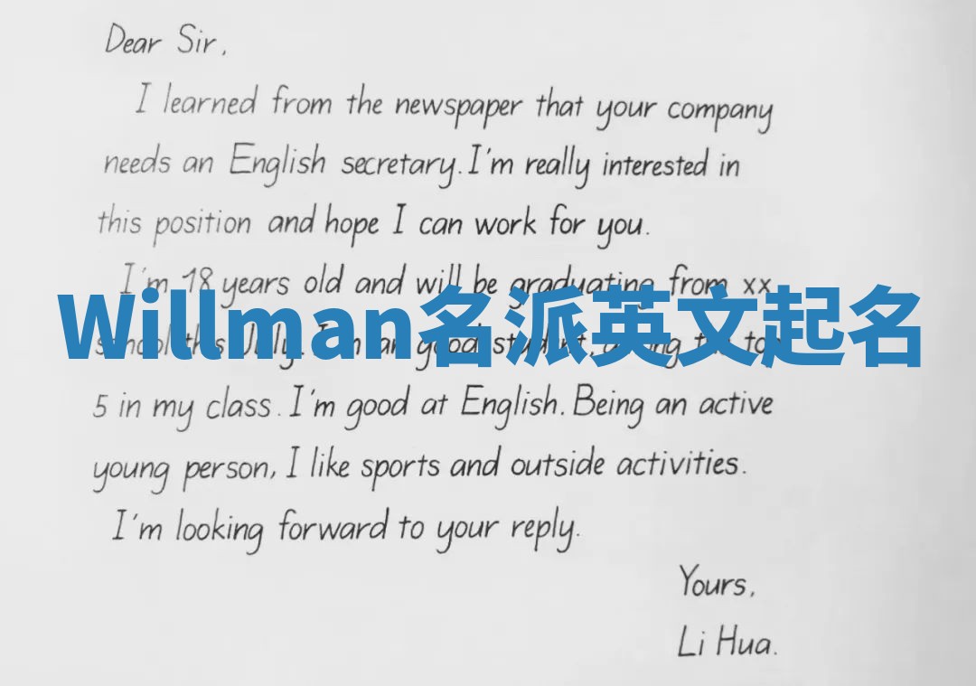 Willman名派英文起名