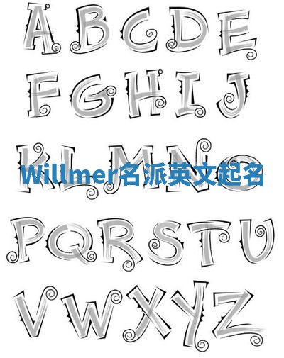 Willmer名派英文起名