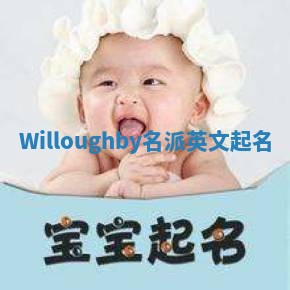 Willoughby名派英文起名