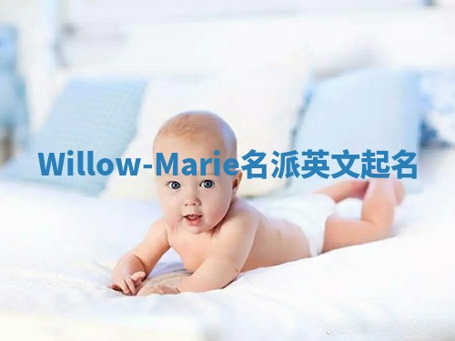 Willow-Marie名派英文起名