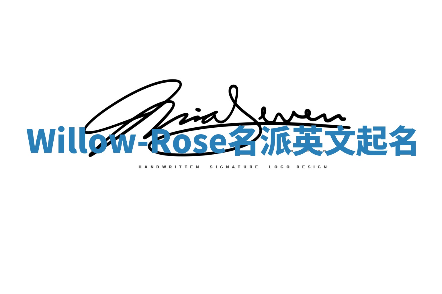 Willow-Rose名派英文起名