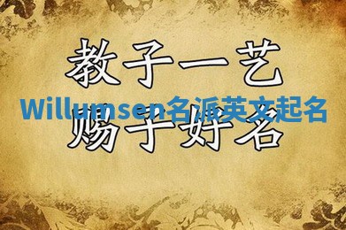 Willumsen名派英文起名