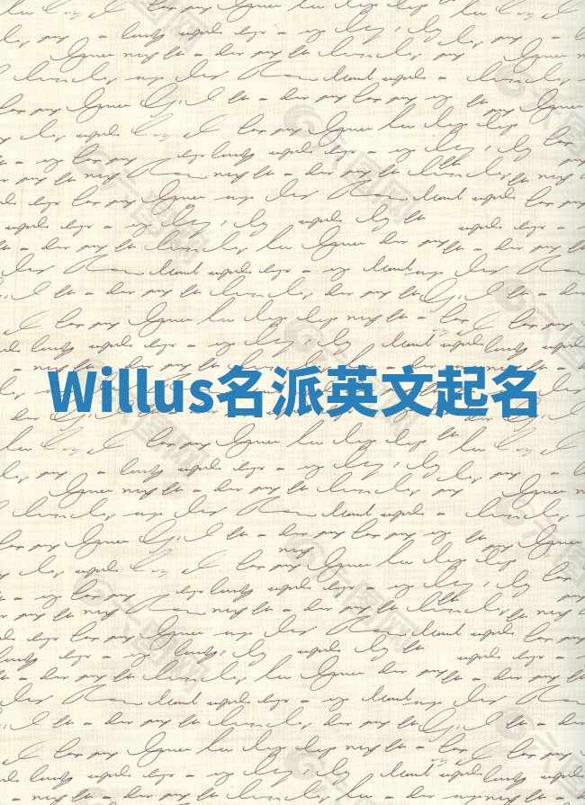 Willus名派英文起名