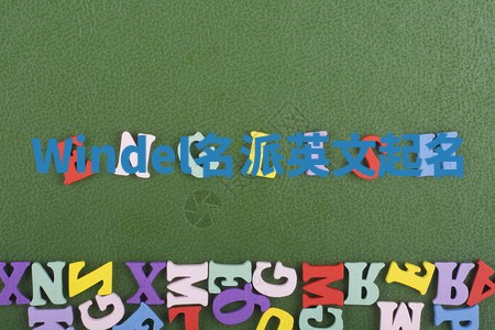 Windel名派英文起名