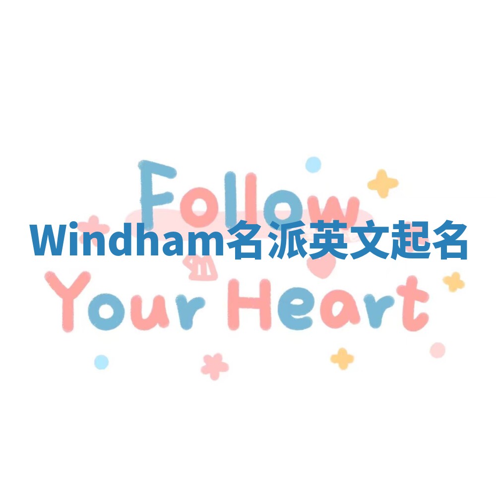 Windham名派英文起名
