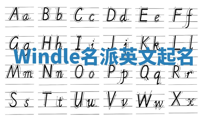 Windle名派英文起名