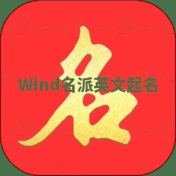 Wind名派英文起名