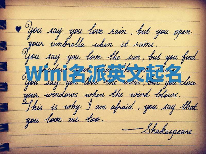 Wini名派英文起名