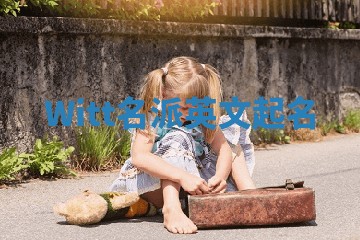 Witt名派英文起名