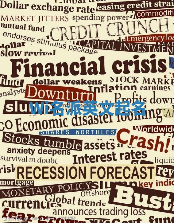 Wi名派英文起名