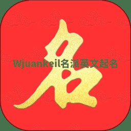 Wjuankeil名派英文起名