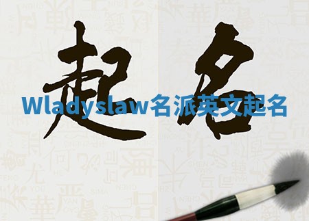 Wladyslaw名派英文起名