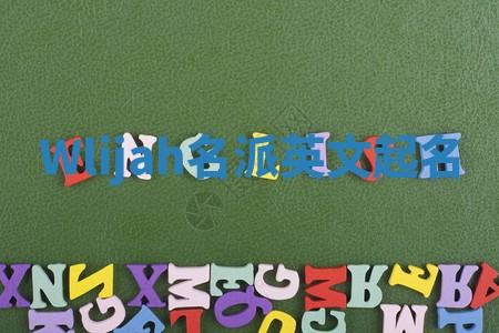 Wlijah名派英文起名