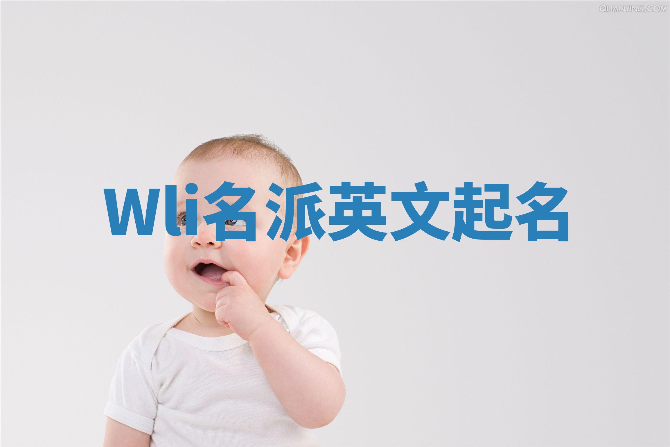 Wli名派英文起名