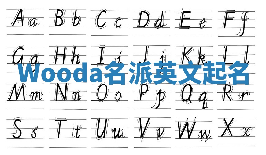 Wooda名派英文起名