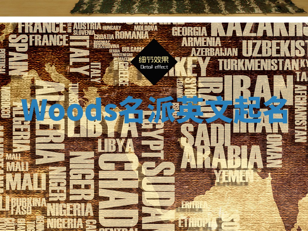 Woods名派英文起名