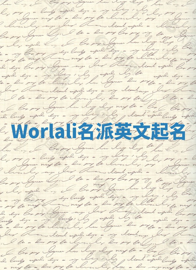 Worlali名派英文起名