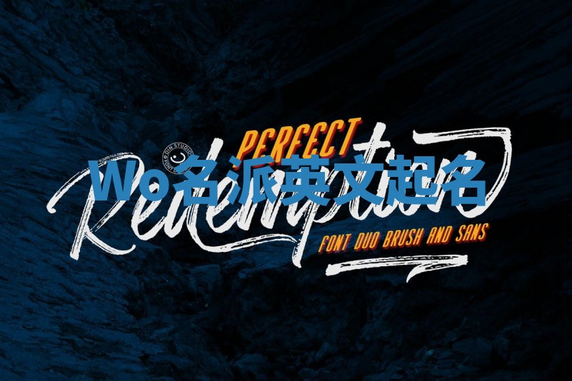 Wo名派英文起名