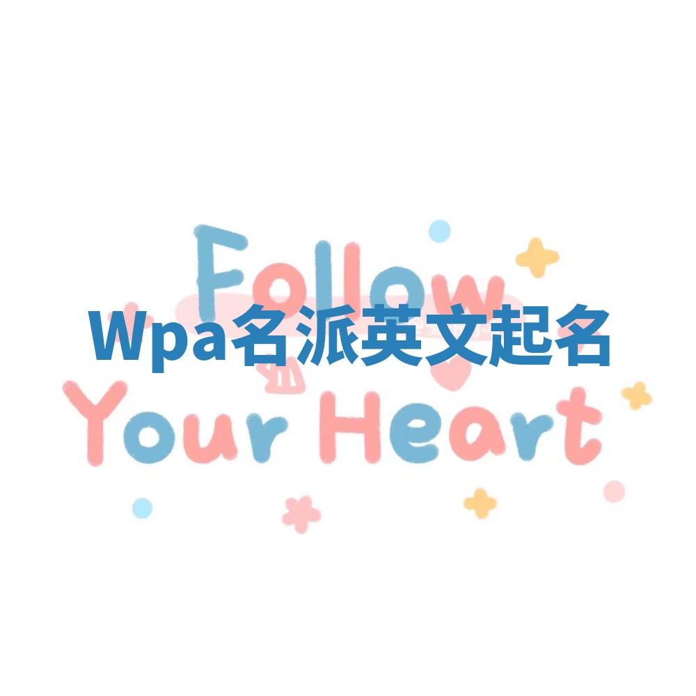 Wpa名派英文起名