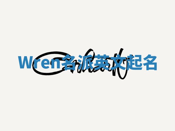 Wren名派英文起名 Wren名派英文起名