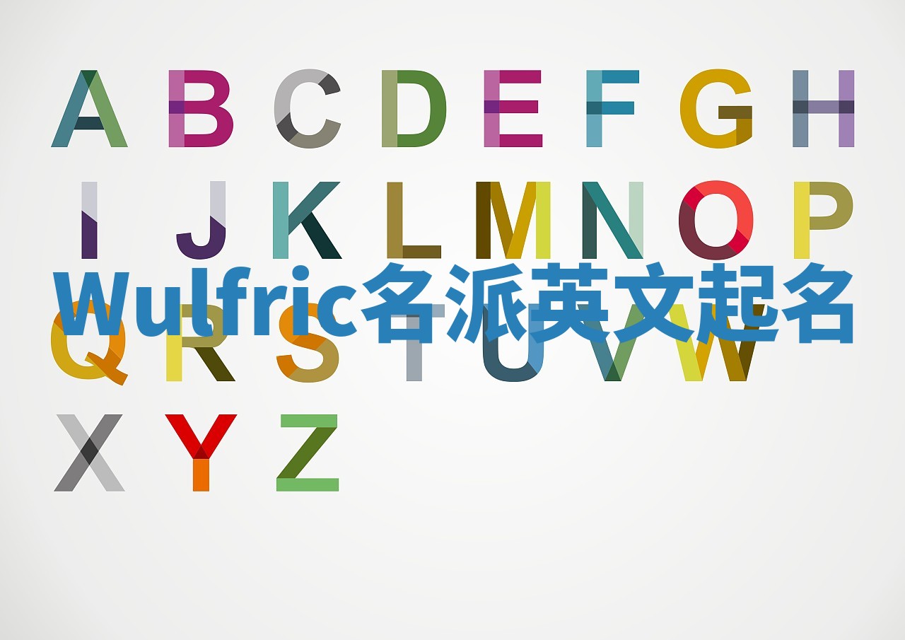 Wulfric名派英文起名