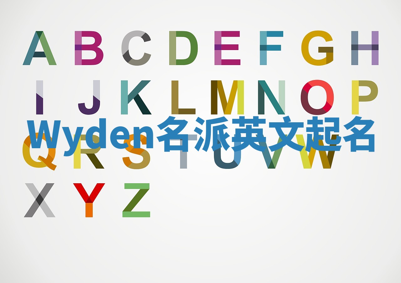 Wyden名派英文起名