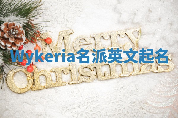 Wykeria名派英文起名
