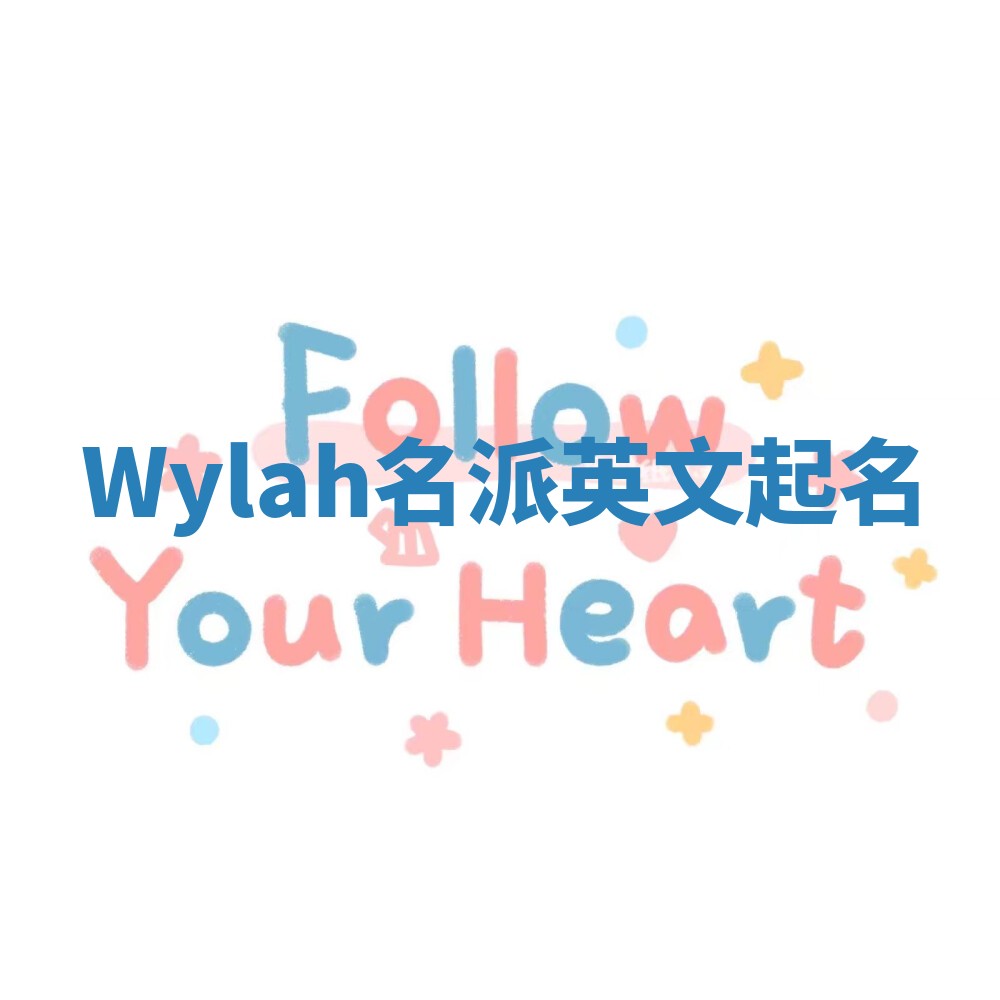 Wylah名派英文起名