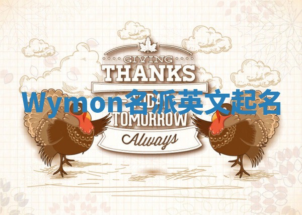 Wymon名派英文起名