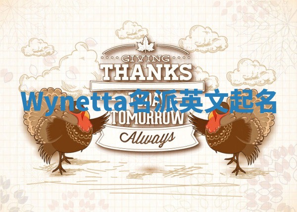 Wynetta名派英文起名